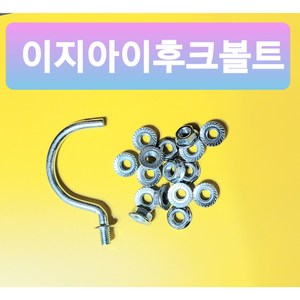 EGI 후크볼트 가설재 펜스볼트 울타리볼트 고리볼트 이지아이볼트 소량판매 와셔너트포함, 마대판매 너트포함(500EA), 1개