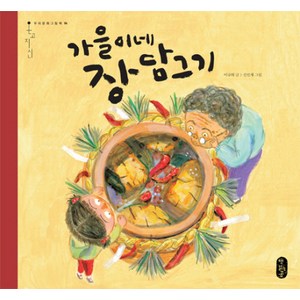 가을이네 장 담그기, 책읽는곰, 우리문화그림책 온고지신 시리즈