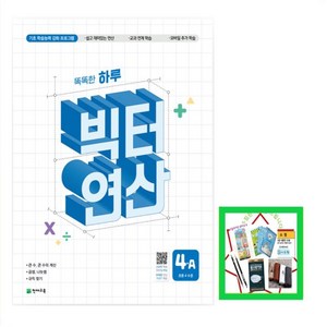 2024 빅터연산 창의융합 초등 중등 고등 연산력 단계별 교재 (예비초1~6학년 중학 고등), 빅터연산 4A-초4