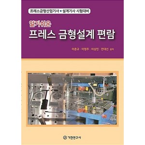 알기쉬운프레스 금형설계 편람:프레스금형산업기사 설계기사 시험대비, 기전연구사, 이영주