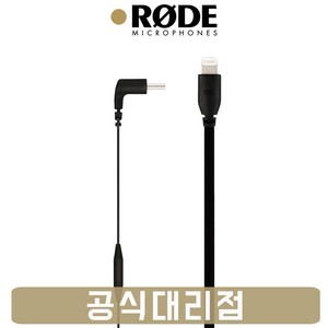 RODE SC15 로데 USB-C to Lightning 마이크 케이블 30cm, 1개