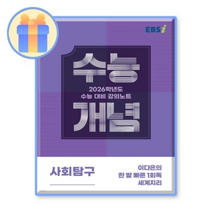 EBS수능개념 이다은 한발 빠른 1회독 세계지리