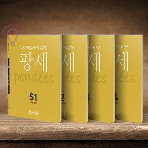 사고력수학의 시작 팡세 S1 2 3 4/6세 세트 전4권 씨투엠에듀