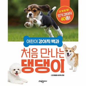 웅진북센 어린이 강아지 백과 처음 만나는 댕댕이, 상품명, One colo  One Size