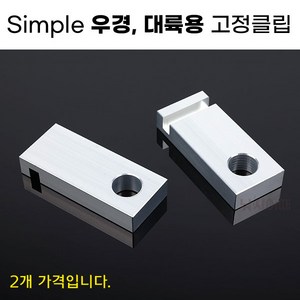 [낚시어때] Simple 우경 대륙용 클립 2EA 낚시좌대와 받침틀 고정