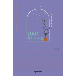 학부모를 위한 100일 묵상과 기도, 넥서스CROSS