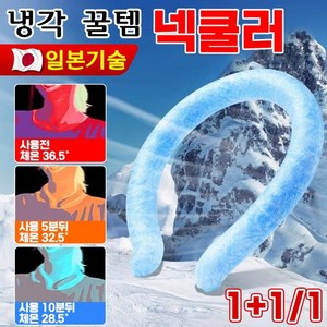 [빠른배송] 일본 1+1/1 아이스 넥쿨러 쿨 스카프 넥밴드 냉감 얼음 목도리 목 쿨링 여름 블루 2개