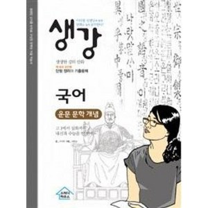 생강 국어 운문 문학 개념 : 이다현 선생님, 스터디하우스, 국어영역