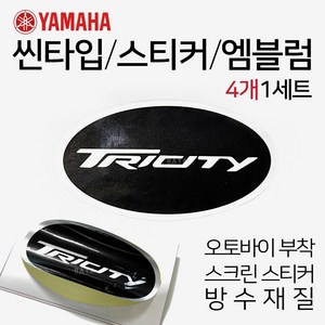 오토바이스티커 스크린엠블럼 트리시티/TRICITY스티커 트리시티스크린스티커 트리시티스티커 트리시티로고 스쿠터엠블럼 스쿠터스티커 바이크엠블럼 바이크스티커 TRICITY로고 엠블럼, (쿠)TRICITY씬엠블럼4P, 1개