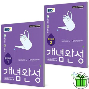 (사은품) EBS 개념완성 고등 통합사회 1+2 세트 (전2권) 2025년, 사회영역, 고등학생