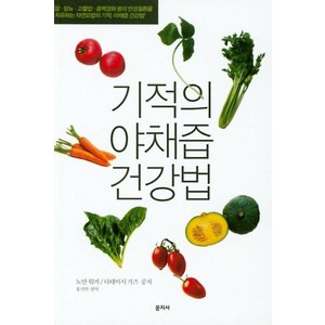 기적의 야채즙 건강법, 문지사, 노만 워커  다테이시 가즈