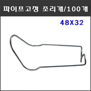 마녹스 파이프고정조리개 48X32 100개 파이프철사조리개 철사조리개 파이프조리개 파이프고정 철사고정 하우스자재 농자재 부품