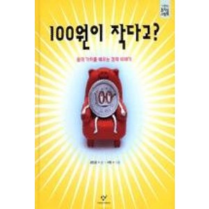 100원이 작다고? : 돈의 가치를 배우는 경제 이야기, 창비 호기심 그림책