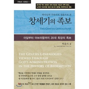 하나님의 구속사적 경륜으로 본창세기의 족보:아담부터 아브라함까지 20대 족장의 족보, 사단법인 성경보수구속사운동센터