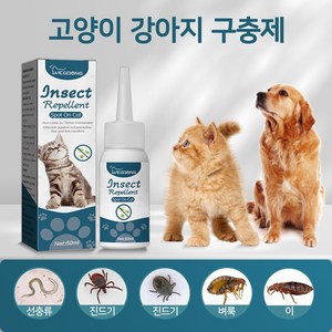 고양이 강아지 기생충약 외부기생충 야생진드기 진드기 박멸 모기 외부해충 벼룩 감염방지, 1개, 50g