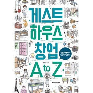 게스트 하우스 창업 A to Z:청춘여행자의 낭만적 밥벌이, 한빛라이프, 김아람