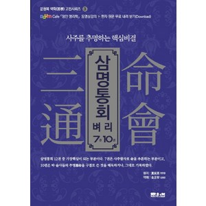 삼명통회 벼리 7권 10권:사주를 추명하는 핵심비결, 문원북