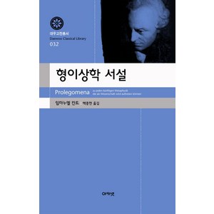 형이상학 서설, 아카넷, 임마누엘 칸트 저/백종현 역