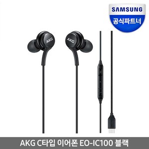 삼성전자 C타입 AKG 이어폰, EO-IC100, 블랙