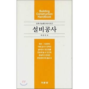 [기문당]설비공사 (건축기술핸드북시리즈), 기문당, 박준석 역