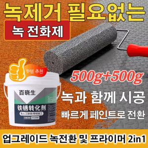 500g+500g 녹 전환제 녹환원제 철 금속 부식방지 스프레이 업그레이드 녹전환 및 프라이머 2in1, 500g*(1+1), 2개