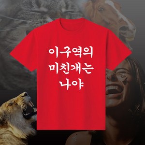 이구역의미친개는나야 재밌는 티셔츠 웃긴 문구 반팔 라운드 쓸데없는 선물