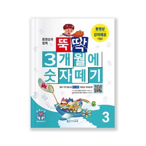 초등학교 1학년 수학 교과서 연계 사고력수학 문제집 / 뚝딱 3개월에 숫자떼기 3권 무료 수학인강 학습지 / 유아 초등 수학동화 10의 자리 연산부터 덧셈뺄셈 곱셉 구구단 완성, 이지교육