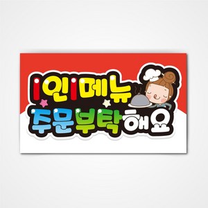 POP 예쁜글씨 피오피 완제품2 코팅 제작, 014 1인1메뉴 주문부탁해요