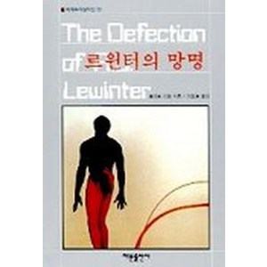 르윈터의 망명(세계추리걸작선 19), 해문출판사, 로버트 리텔 저/강호걸 역