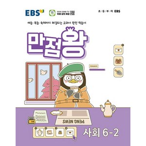 EBS 초등 기본서 만점왕 사회 6-2 (2024년) - 예습 복습 숙제까지 해결되는 교과서 완전 학습서, 사회영역, 초등6학년