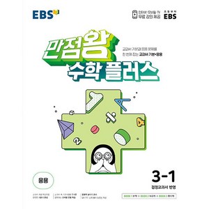 만점왕 수학 플러스 초등 3-1 (2024년), 초등3학년