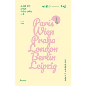 언젠가 유럽:도시와 공간 그리고 사람을 만나는 여행, 덴스토리(Denstoy), 조성관