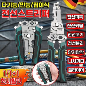 [만능공구] 1/1+1 와이어 케이블 스트리퍼 전선 탈피기 피복 제거기 다기능 전공 펜치 렌치 수공구 접이식 다용도 휴대용, 1개