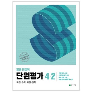 열공 전과목 단원평가 1학기 2학기, 열공 전과목 단원평가 4-2 (2024), 초등4학년