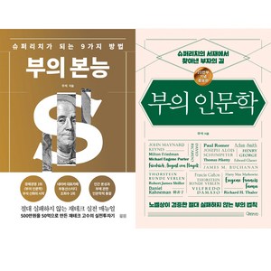 브라운스톤(우석) 2권세트 - 부의 본능 (골드에디션) ＋ 부의 인문학 (20만부 기념판)