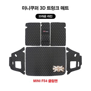 [ 도우팩토리 ] 미니쿠퍼 3D 트렁크 매트 F56 3도어 F55 5도어 F54 뉴클럽맨, 1.브라운 라인