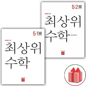 사은품+2025년 최상위 초등 수학 5-1+5-2 세트 - 전2권, 수학영역, 초등5학년