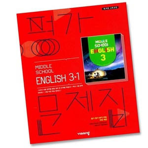 비상교육 중학교 영어 3-1 평가문제집 중등 3학년 1학기 김진완, 비상 중3-1 영어 평가문제집 김진완, 중등3학년