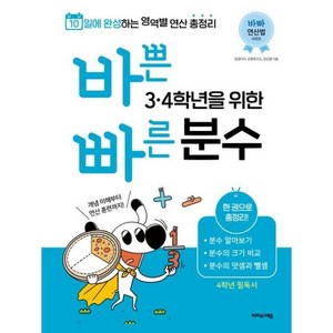 [이지스에듀(이지스퍼블리싱)]바쁜 34학년을 위한 빠른 분수 - 3 4학년에 흩어져 배우는 분수 총정리, 이지스에듀(이지스퍼블리싱)