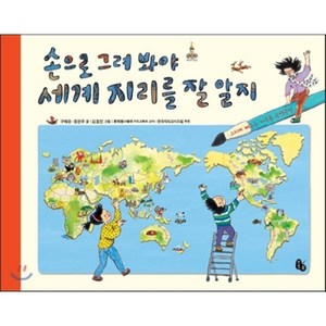 손으로 그려 봐야 세계 지리를 잘 알지 : 그리며 배우는 지구촌 구석구석, 구혜경,정은주 글 /김효진 그림/류재명,전국지리교..., 토토북