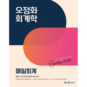 2025 오정화 회계학 매일회계, 메가공무원(넥스트스터디)