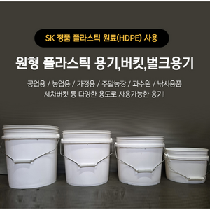 세차 용기 통 벌크 원형 말통 페인트통 빠케스 플라스틱통 폐기물처리 환경업체, 19리터