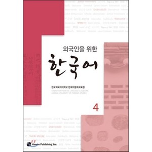 외국인을 위한 한국어 4, 하우