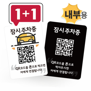 큐알미 안심번호 내부용 주차번호판 듀얼 QR 코드 자동차전화번호판 새차 선물, 3번, 1번, 1개