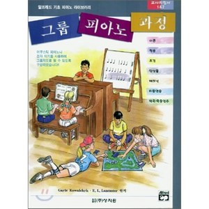 그룹피아노과정(교사 지침서1-2), 상지원