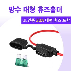 방수 대형 휴즈홀더+30A 휴즈 16AWG waterproof ATO fuse holder with 30A