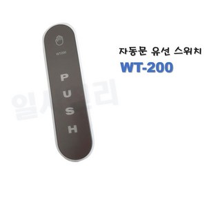 리츠엔 자동문 유선스위치 WT-200, 1개