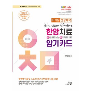 (1/5) 전공체육 한권으로 보는 암기카드치료(한암치료) 이채문 자운