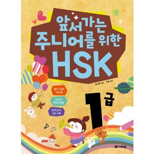 앞서가는 주니어를 위한 HSK 1급, 다락원