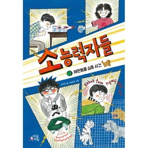 소능력자들 1 : 애완동물 실종 사건, 마술피리(초록개구리)